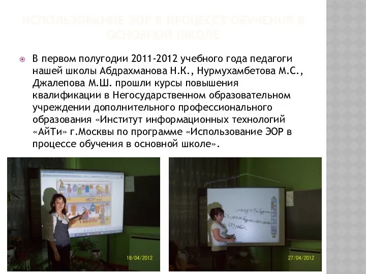 Использование ЭОР в процессе обучения в основной школе В первом полугодии 2011-2012 учебного