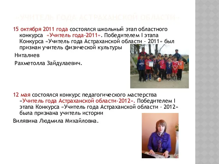 «Учитель года Астраханской области» 15 октября 2011 года состоялся школьный этап областного конкурса
