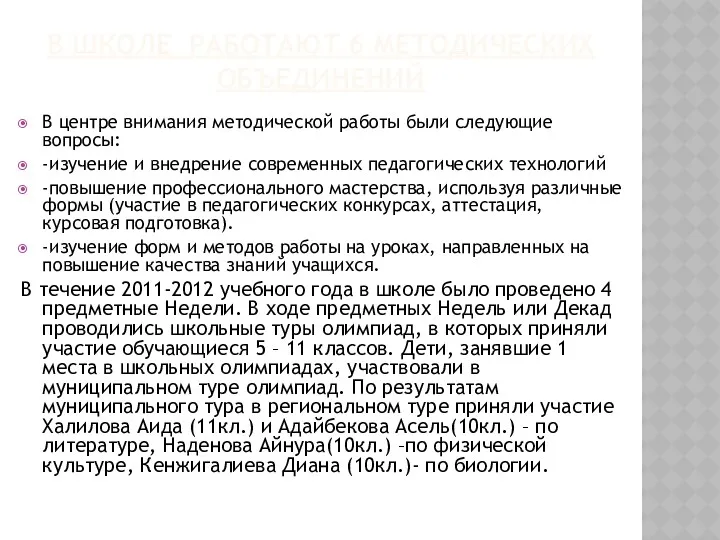 В школе работают 6 методических объединений В центре внимания методической