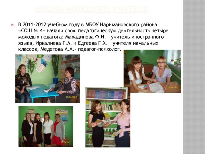 Школа молодого учителя В 2011-2012 учебном году в МБОУ Наримановского района «СОШ №