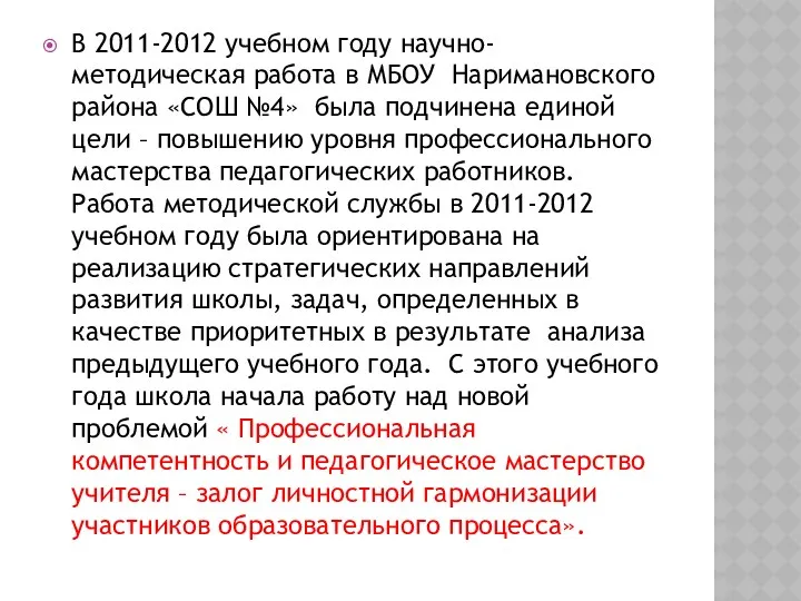 В 2011-2012 учебном году научно-методическая работа в МБОУ Наримановского района «СОШ №4» была