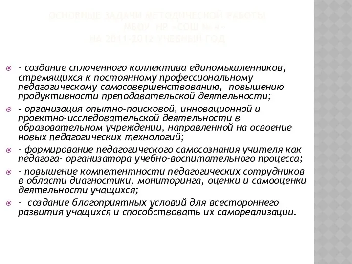 Основные задачи методической работы МБОУ НР «СОШ № 4» на