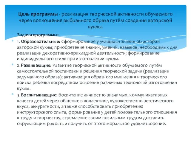 Задачи программы: 1. Образовательные: Сформирование у учащихся знания об истории