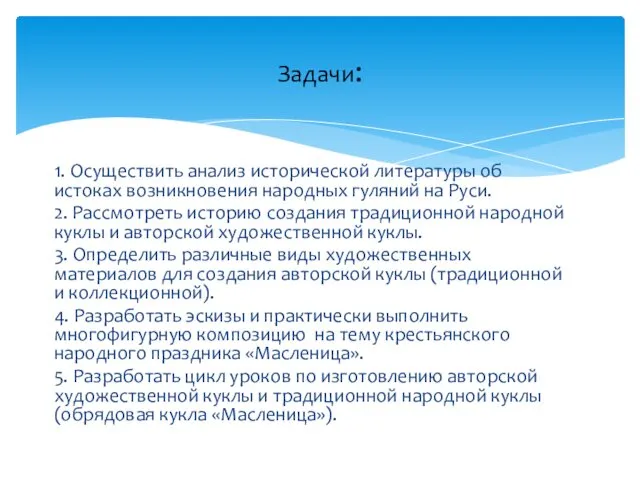 1. Осуществить анализ исторической литературы об истоках возникновения народных гуляний