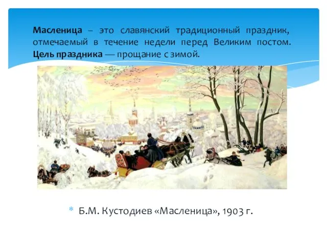 Масленица – это славянский традиционный праздник, отмечаемый в течение недели