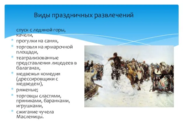 Виды праздничных развлечений спуск с ледяной горы, качели, прогулки на