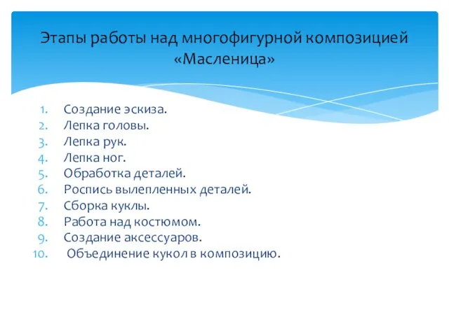 Создание эскиза. Лепка головы. Лепка рук. Лепка ног. Обработка деталей.