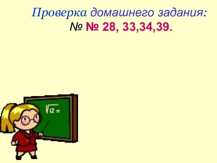 Проверка домашнего задания: № № 28, 33,34,39.