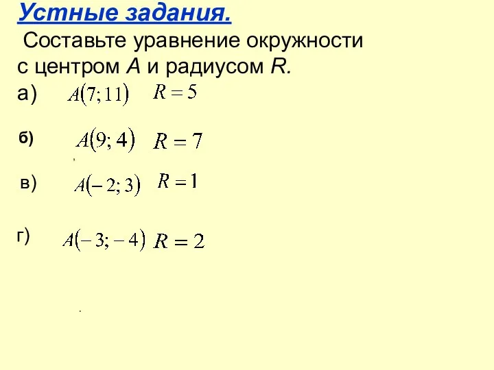 Устные задания. Составьте уравнение окружности с центром А и радиусом R. а) б)