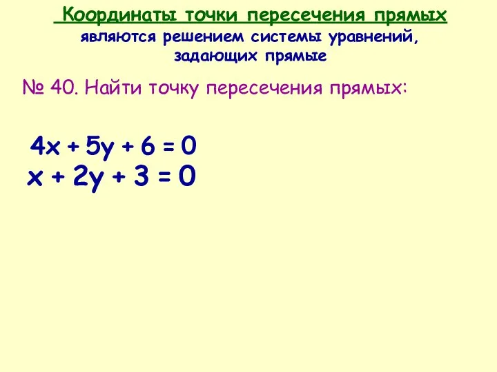 x + 2y + 3 = 0 Координаты точки пересечения прямых являются решением