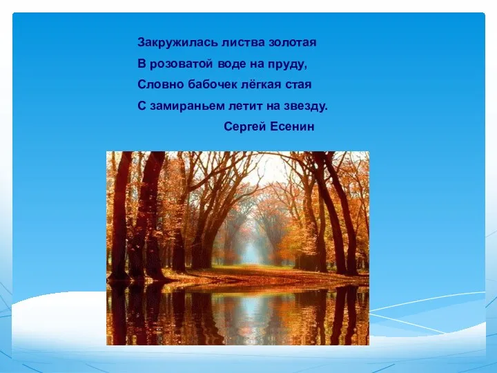 Закружилась листва золотая В розоватой воде на пруду, Словно бабочек