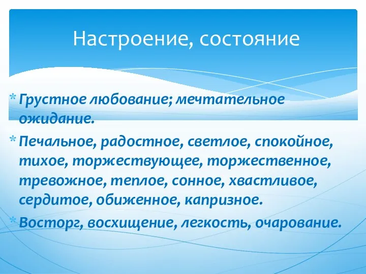 Настроение, состояние Грустное любование; мечтательное ожидание. Печальное, радостное, светлое, спокойное,