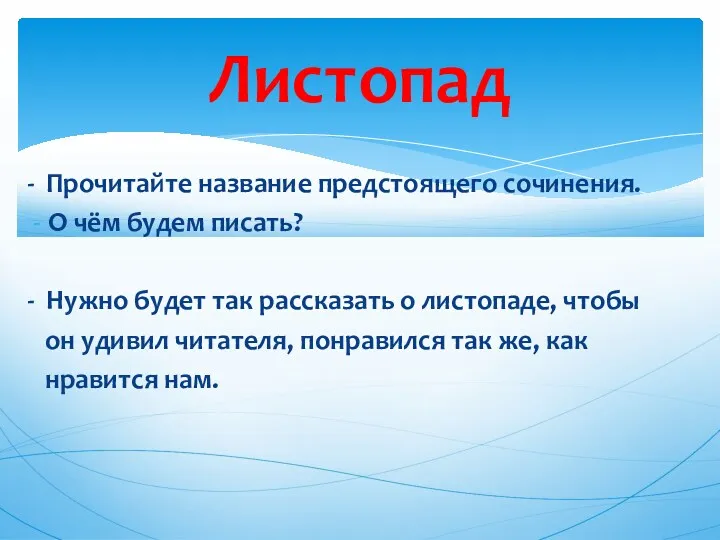 - Прочитайте название предстоящего сочинения. О чём будем писать? -