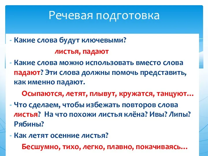 Какие слова будут ключевыми? листья, падают Какие слова можно использовать