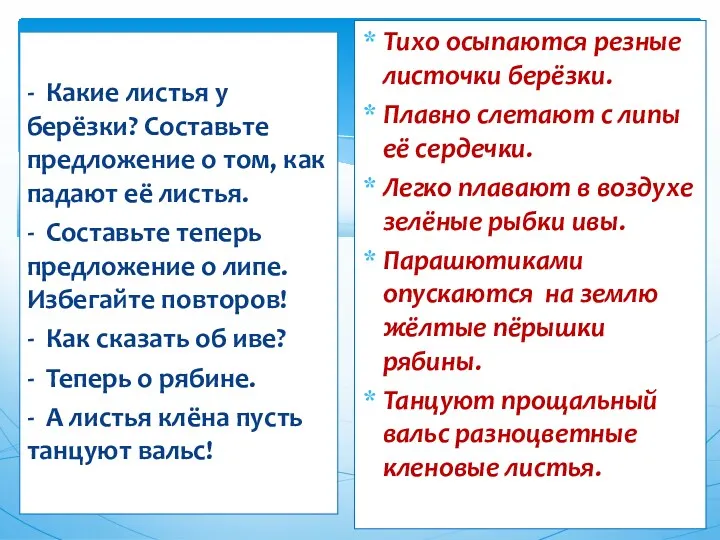 - Какие листья у берёзки? Составьте предложение о том, как