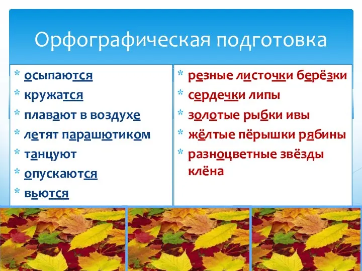 Орфографическая подготовка осыпаются кружатся плавают в воздухе летят парашютиком танцуют