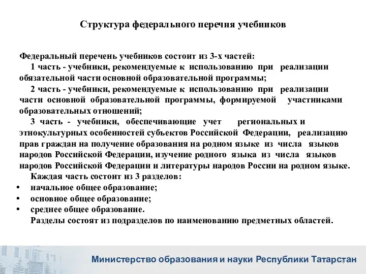 Структура федерального перечня учебников Федеральный перечень учебников состоит из 3-х