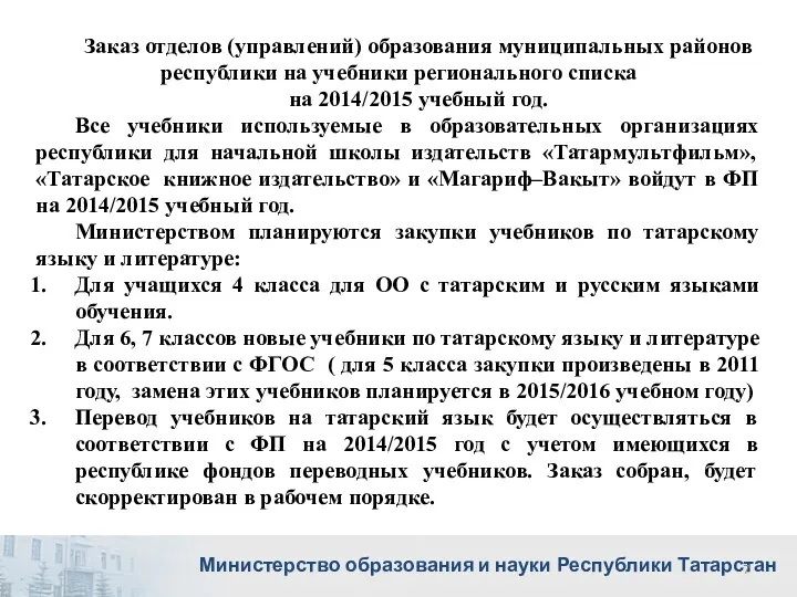 Заказ отделов (управлений) образования муниципальных районов республики на учебники регионального