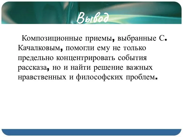 Вывод Композиционные приемы, выбранные С. Качалковым, помогли ему не только