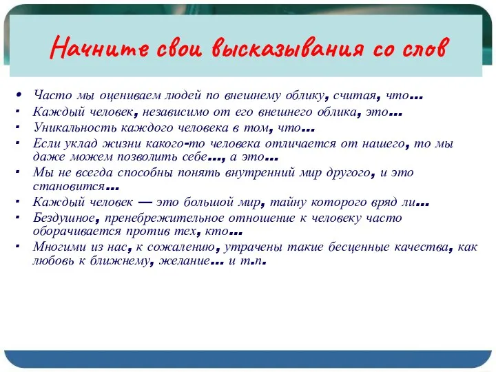 Начните свои высказывания со слов Часто мы оцениваем людей по