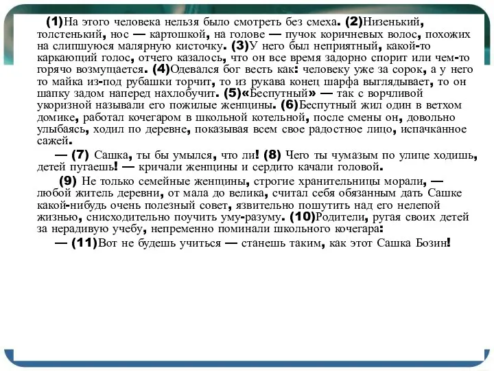 (1)На этого человека нельзя было смотреть без смеха. (2)Низенький, толстенький,