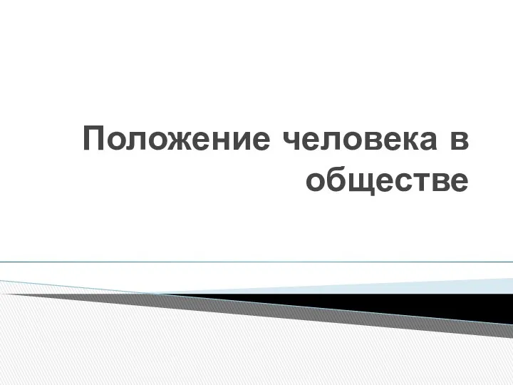 Положение человека в обществе