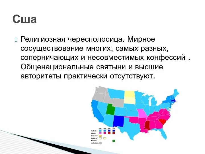 Религиозная чересполосица. Мирное сосуществование многих, самых разных, соперничающих и несовместимых