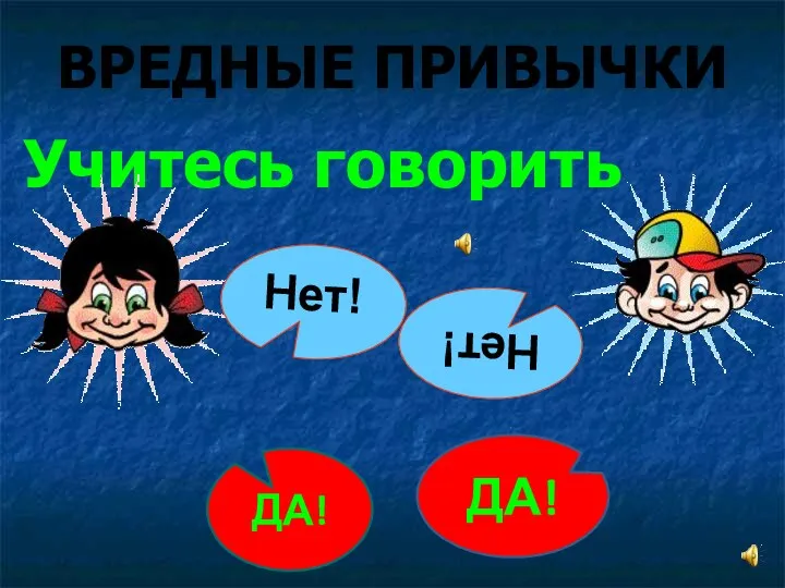 Учитесь говорить Нет! Нет! ДА! ДА! ВРЕДНЫЕ ПРИВЫЧКИ