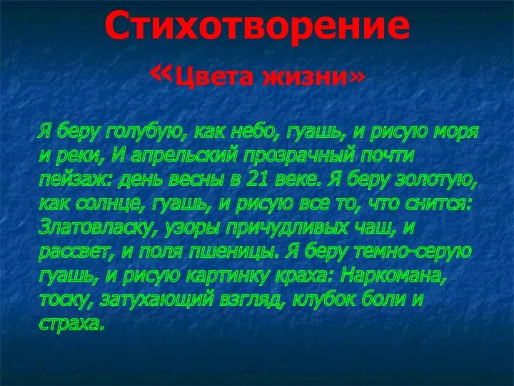 Стихотворение «Цвета жизни» Я беру голубую, как небо, гуашь, и