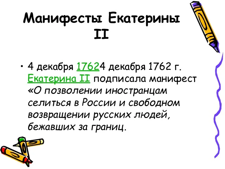 Манифесты Екатерины II 4 декабря 17624 декабря 1762 г. Екатерина