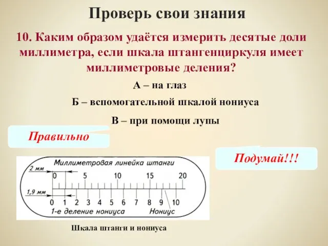 10. Каким образом удаётся измерить десятые доли миллиметра, если шкала