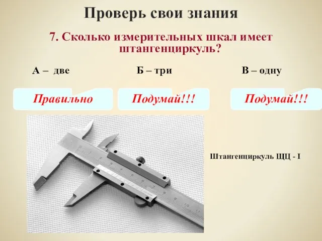 Проверь свои знания В – одну 7. Сколько измерительных шкал