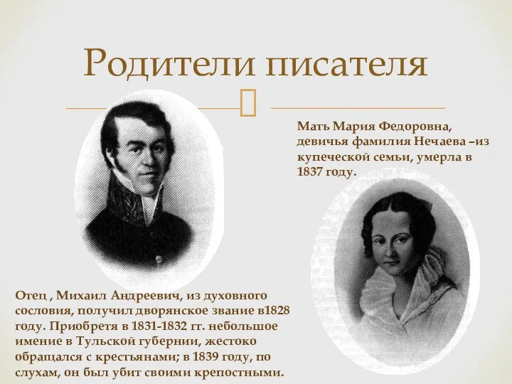 Родители писателя Мать Мария Федоровна, девичья фамилия Нечаева –из купеческой