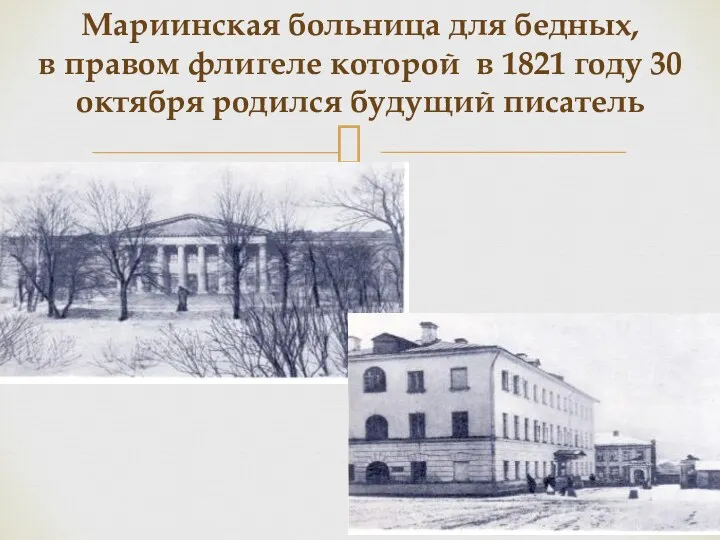 Мариинская больница для бедных, в правом флигеле которой в 1821 году 30 октября родился будущий писатель