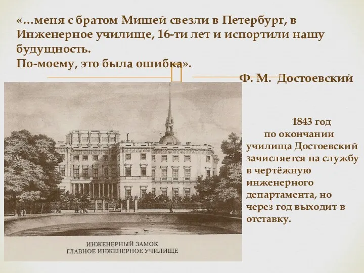 «…меня с братом Мишей свезли в Петербург, в Инженерное училище, 16-ти лет и