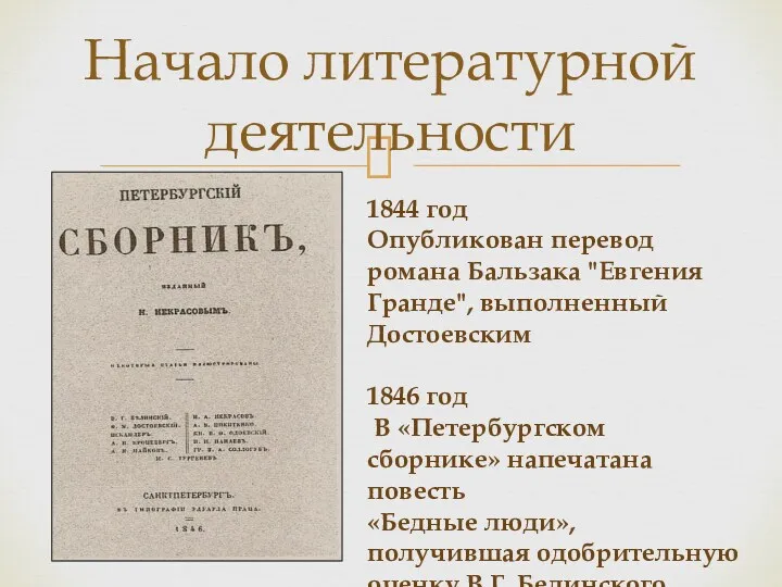 Начало литературной деятельности 1844 год Опубликован перевод романа Бальзака "Евгения Гранде", выполненный Достоевским