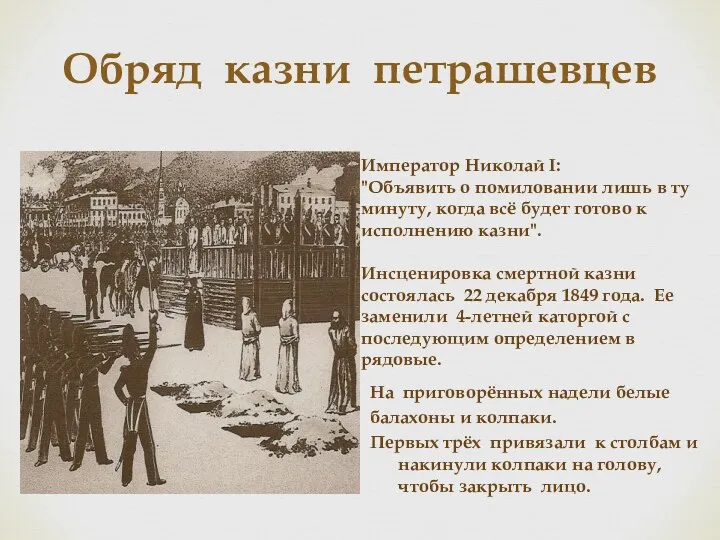 Обряд казни петрашевцев На приговорённых надели белые балахоны и колпаки. Первых трёх привязали