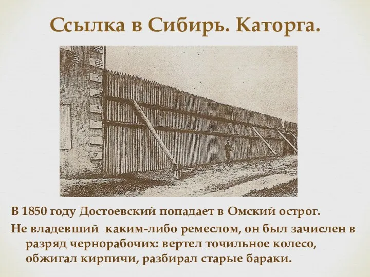 Ссылка в Сибирь. Каторга. В 1850 году Достоевский попадает в Омский острог. Не
