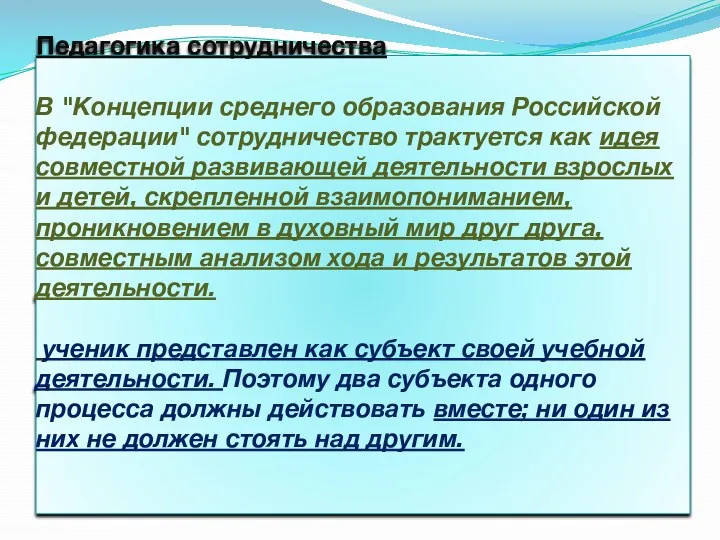 Педагогика сотрудничества В "Концепции среднего образования Российской федерации" сотрудничество трактуется