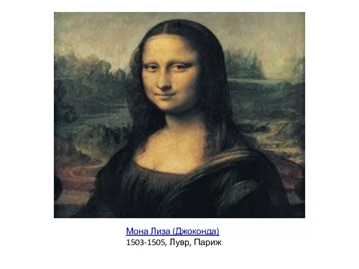 Мона Лиза (Джоконда) 1503-1505, Лувр, Париж