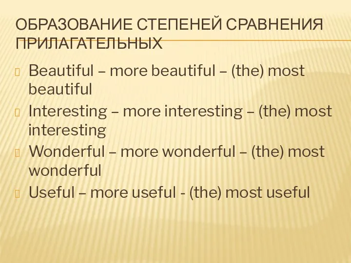 Образование степеней сравнения прилагательных Beautiful – more beautiful – (the)