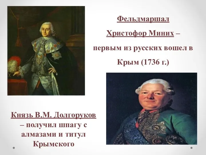 Фельдмаршал Христофор Миних – первым из русских вошел в Крым