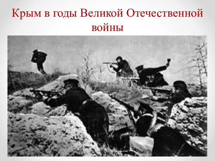 Крым в годы Великой Отечественной войны