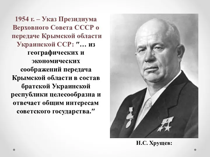 Н.С. Хрущев: 1954 г. – Указ Президиума Верховного Совета СССР