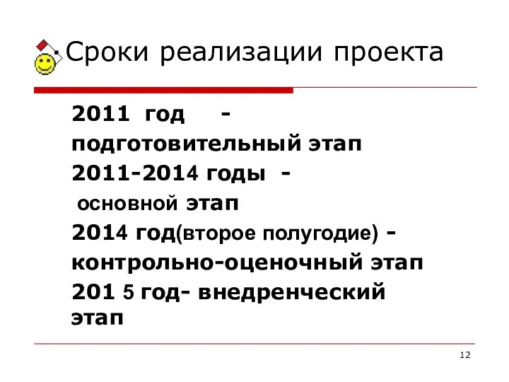 Сроки реализации проекта 2011 год - подготовительный этап 2011-2014 годы