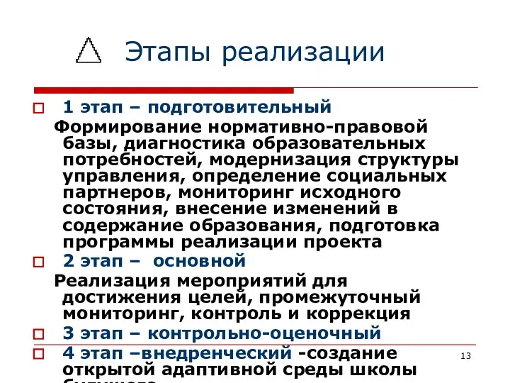 Этапы реализации 1 этап – подготовительный Формирование нормативно-правовой базы, диагностика