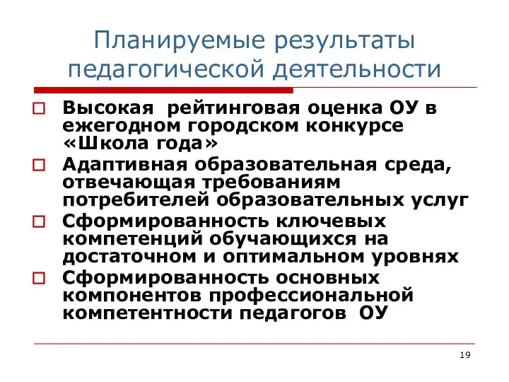 Планируемые результаты педагогической деятельности Высокая рейтинговая оценка ОУ в ежегодном