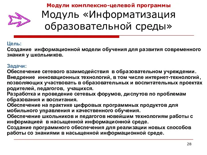 Модули комплексно-целевой программы Модуль «Информатизация образовательной среды» Цель: Создание информационной