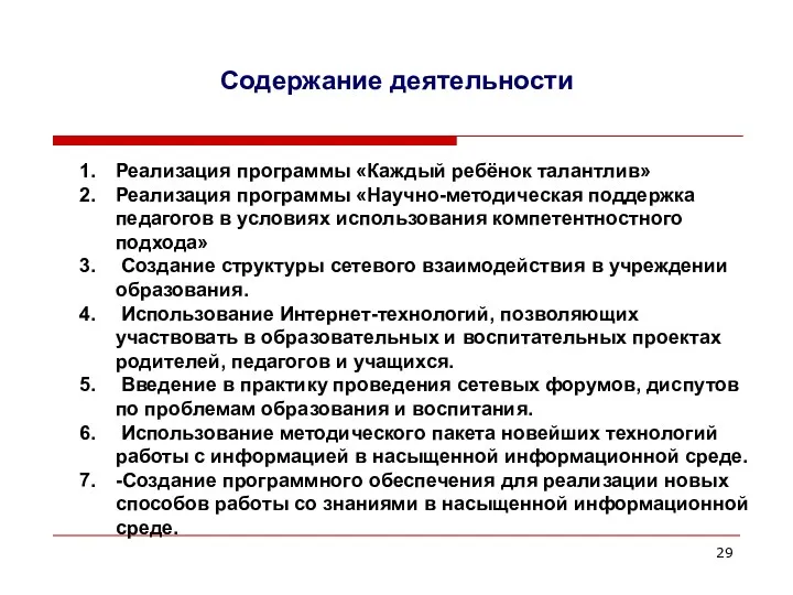 Содержание деятельности Реализация программы «Каждый ребёнок талантлив» Реализация программы «Научно-методическая