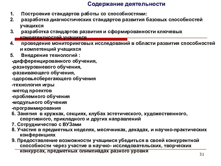 Содержание деятельности Построение стандартов работы со способностями: разработка диагностических стандартов